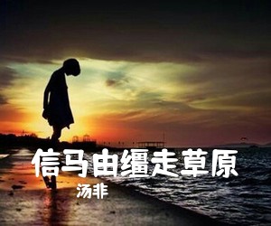 汤非《信马由缰走草原简谱》