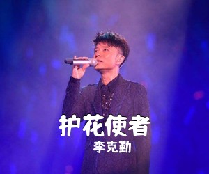 李克勤《护花使者吉他谱》(C调)