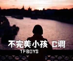 TFBOYS《不完美小孩  C调吉他谱》(C调)