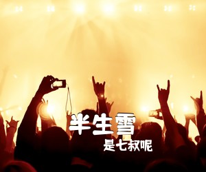 是七叔呢《半生雪吉他谱》(C调)