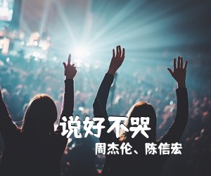 周杰伦、陈信宏《说好不哭吉他谱》(G调)