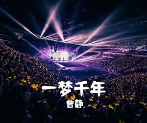 曾静《一梦千年简谱》
