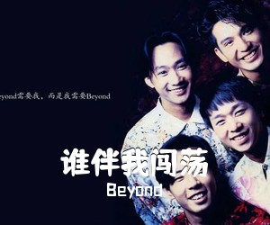 Beyond《谁伴我闯荡吉他谱》(C调)