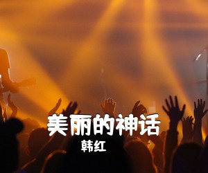 韩红《美丽的神话吉他谱》