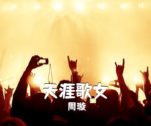周璇《天涯歌女简谱》