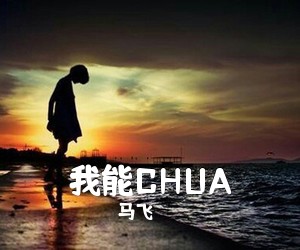 马飞《我能CHUA吉他谱》(G调)