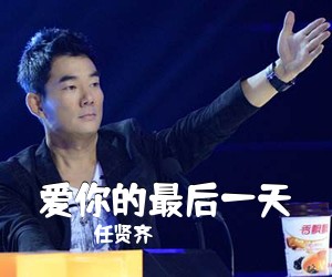 任贤齐《爱你的最后一天简谱》