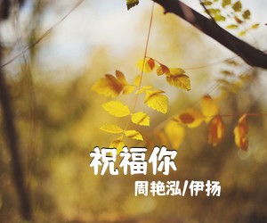 周艳泓/伊扬《祝福你简谱》