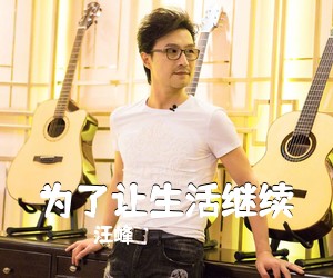 汪峰《为了让生活继续吉他谱》(G调)