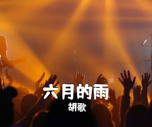 胡歌《六月的雨吉他谱》(A调)