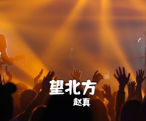 赵真《望北方简谱》