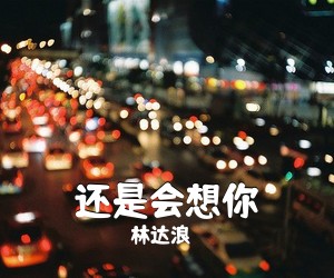 林达浪《还是会想你吉他谱》(G调)