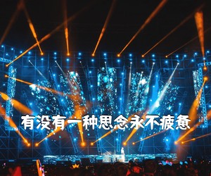 《有没有一种思念永不疲惫吉他谱》(C调)