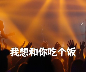 《我想和你吃个饭吉他谱》(C调)