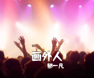 郁一凡《画外人吉他谱》(C调)