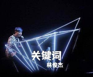 林俊杰《关键词吉他谱》(C调)