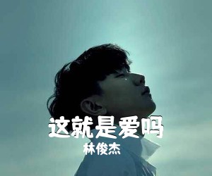 林俊杰《这就是爱吗吉他谱》(C调)