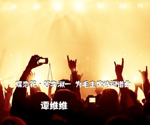 彭丽嫒《万里春色满家园②（歌剧选曲）简谱》