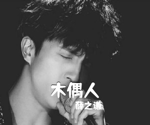 薛之谦《木偶人吉他谱》(C调)