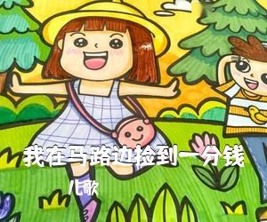 儿歌《我在马路边捡到一分钱尤克里里谱》(C调)