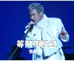 张学友《等风雨经过吉他谱》(G调)