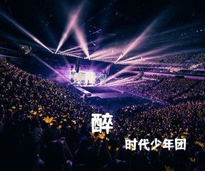 时代少年团《醉吉他谱》(G调)