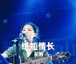花粥《纸短情长吉他谱》(G调)