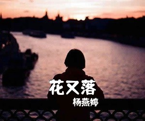 杨燕婷《花又落简谱》