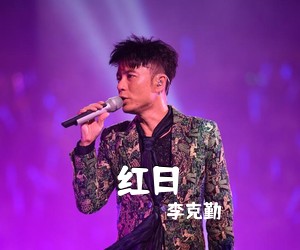 李克勤《红日吉他谱》(C调)