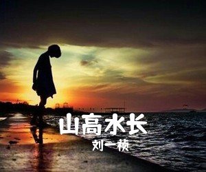 刘一祯《山高水长简谱》