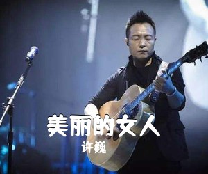 许巍《美丽的女人吉他谱》