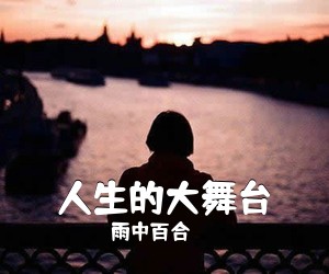 雨中百合《人生的大舞台简谱》
