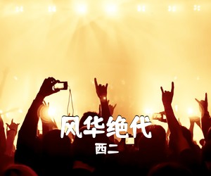 西二《风华绝代吉他谱》(C调)
