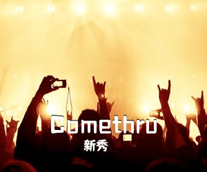 新秀《Comethru吉他谱》