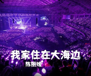 陈丽媛《我家住在大海边简谱》