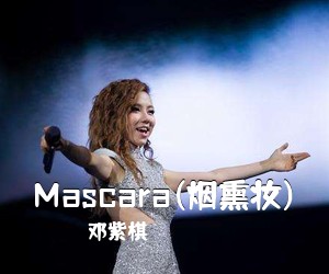 邓紫棋《Mascara(烟熏妆)吉他谱》