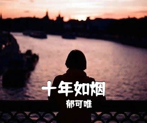 郁可唯《十年如烟吉他谱》(C调)