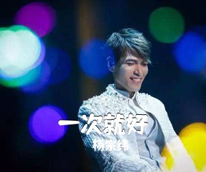 杨宗纬《一次就好尤克里里谱》(C调)