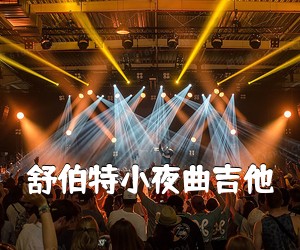 《舒伯特小夜曲吉他吉他谱》