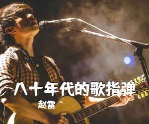 赵雷《八十年代的歌指弹吉他谱》