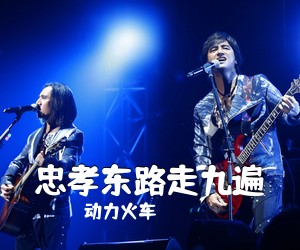 动力火车《忠孝东路走九遍吉他谱》(C调)