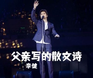 李健《父亲写的散文诗吉他谱》(C调)