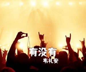 韦礼安《有没有吉他谱》(G调)