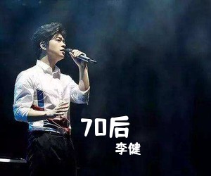 李健《70后吉他谱》
