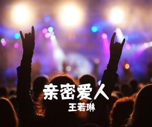 王若琳《亲密爱人吉他谱》(E调)