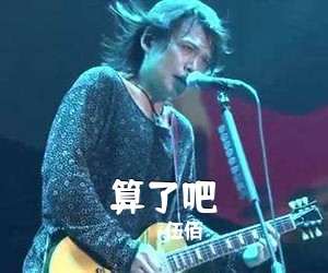 伍佰《算了吧吉他谱》(C调)
