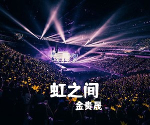 金贵晟《虹之间吉他谱》(G调)