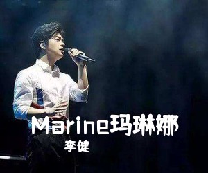 李健《Marine玛琳娜吉他谱》(C调)