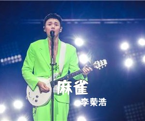 李荣浩《麻雀吉他谱》(F调)