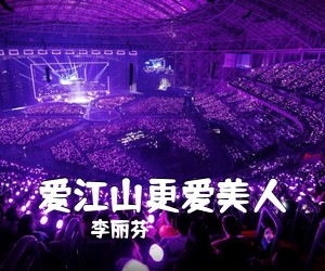 李丽芬《爱江山更爱美人吉他谱》(C调)
